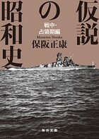 仮説の昭和史 戦中・占領期編【毎日文庫】