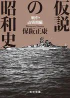 仮説の昭和史 戦中・占領期編【毎日文庫】