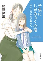 子供にしがみつく心理  大人になれない親たち【毎日文庫】