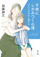 子供にしがみつく心理  大人になれない親たち【毎日文庫】