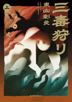 三毒狩り（上）