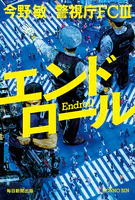 エンドロール 警視庁FCIII