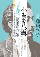 小泉八雲 漂泊の作家ラフカディオ・ハーンの生涯【毎日文庫】