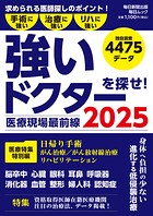 医療現場最前線 強いドクターを探せ！ 2025（毎日ムック）