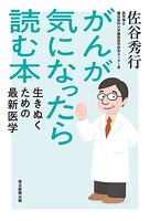 がんが気になったら読む本 生きぬくための最新医学