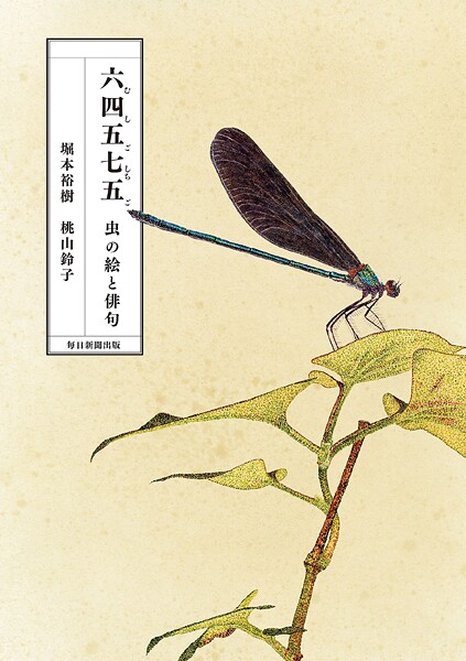 六四五七五（むしごしちご） 虫の絵と俳句
