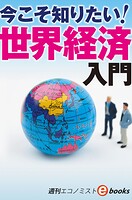 今こそ知りたい！世界経済入門（週刊エコノミストebooks）