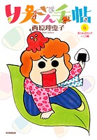 りえさん手帖6 長くおばさんでいこう編