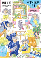 水車小屋のネネ 挿絵集