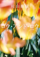 ロウ・アンド・ロウ（下）【毎日文庫】