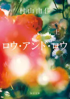 ロウ・アンド・ロウ（上）【毎日文庫】