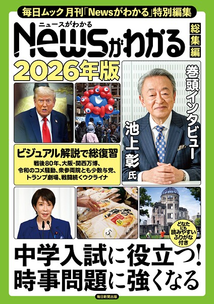 Newsがわかる総集編 2026年版 （毎日ムック）