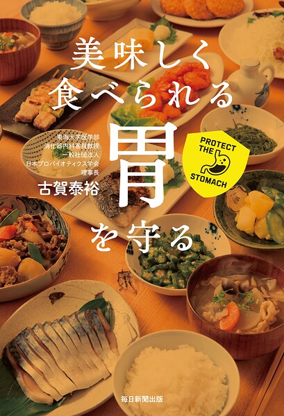 美味しく食べられる胃を守る