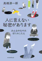 人に言えない秘密があります みんなのなやみ ぼくのこたえ