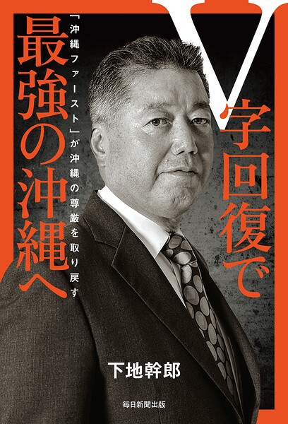 V字回復で最強の沖縄へ 「沖縄ファースト」が沖縄の尊厳を取り戻す