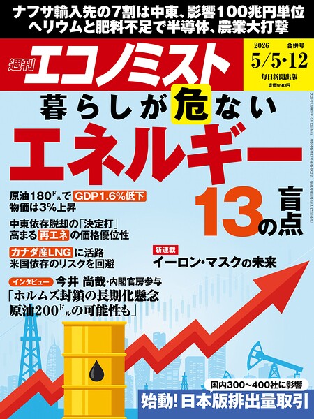 週刊エコノミスト