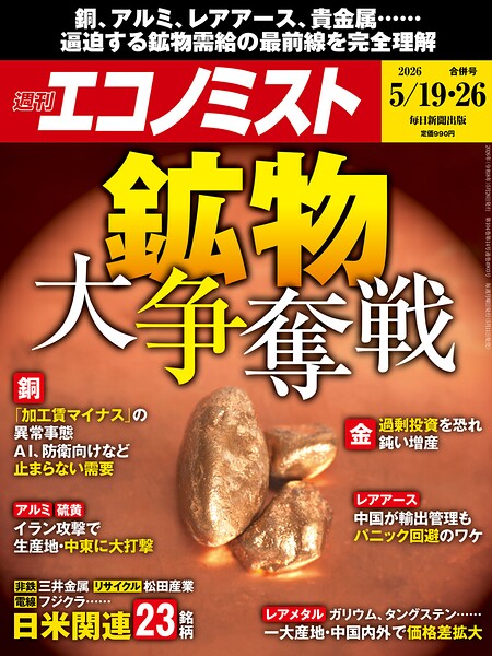 週刊エコノミスト