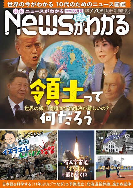 月刊Newsがわかる 2026年6月号