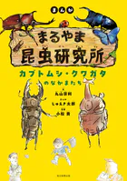 まんが まるやま昆虫研究所 カブトムシ・クワガタのなかまたち