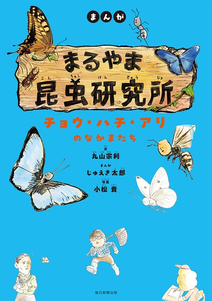 まんが まるやま昆虫研究所 チョウ・ハチ・アリのなかまたち