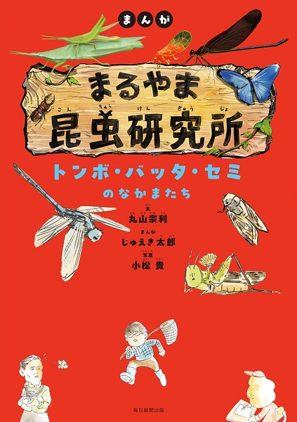 まんが まるやま昆虫研究所 トンボ・バッタ・セミのなかまたち