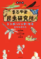 まんが まるやま昆虫研究所 トンボ・バッタ・セミのなかまたち