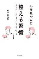 心を軽やかに整える習慣