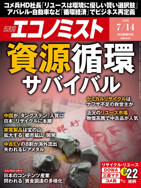 週刊エコノミスト