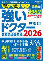 医療現場最前線 強いドクターを探せ！2026