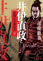 井伊直政 赤備えの鬼武者（下）【毎日文庫】