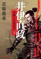 井伊直政 赤備えの鬼武者（上）【毎日文庫】
