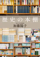 歴史の本棚【毎日文庫】