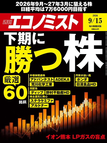 週刊エコノミスト