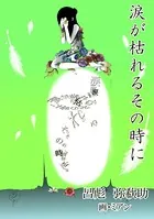 涙が枯れるその時に