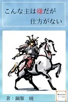 こんな主は嫌だが仕方がない