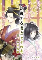 独白する遊女とその禿