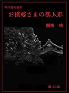 お橋婆さまの藁人形