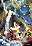 風雲黙示録〜龍神VS龍神〜
