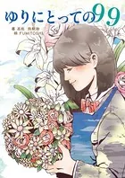 ゆりにとっての99