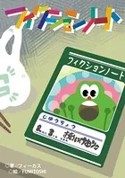 フィクションノート