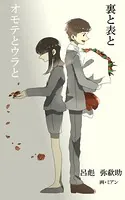 裏と表と オモテとウラと