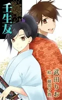 新撰組異聞