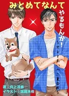 みとめてなんてやるもんか！〜オレとあいつの夏合戦〜