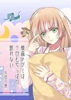 藤森メグミは今日もやっぱり眠れない