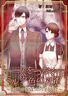 二人をつなぐミルク色の孔雀〜お嬢様はスパイSS付〜