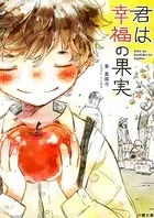 君は幸福の果実