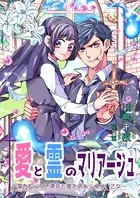愛と霊のマリアージュ〜愛を知らない青年と愛を信じられない乙女〜