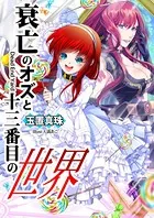 衰亡のオズと十三番目の世界