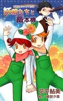 妖精たちの七不思議