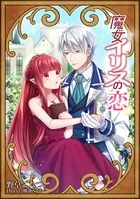 魔女イリスの恋